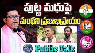 పుట్ట మధు పై మంథని ప్రజాభిప్రాయం |Manthani Public Talk On Telangana Elections 2023 | Top Telugu TV