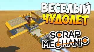 Scrap Mechanic | Постройки зрителей! Самолетом, поездом, машиной!