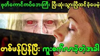 ဖုတ်ကောင်ကပ်ဘေးကြီး ပြီးဆုံးသွားပြီလို့ ယူဆခဲ့ကြေပေမဲ့ တစ်ဖန်ပြန်ပြီး ကူးစက်လာခဲ့တဲ့အခါ