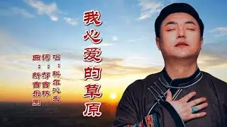 科尔沁夫《我心爱的草原》新歌上线抢先听，深情动听