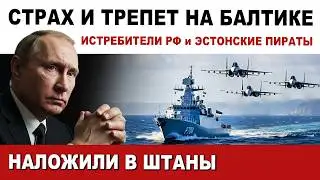 Страх на Балтике: Русские истребители нагнули эстонцев. У Купянска сотни 200-х врага