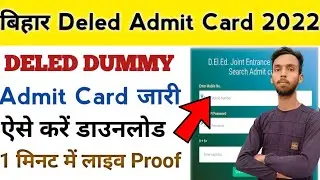 Bihar Deled Admit Card 2022 ऐसे करे डाऊनलोड।। Bihar deled Dummy Admit Card Download 2022 Link जारी