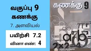 9th maths Tamil Medium Chapter 7 Mensuration Exercise 7.2 Sum 4 #tamilmedium
