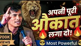 अपनी पूरी औकात लगा दो 🔥🔥! || motivational video viral