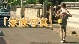 【家族って何だろう？】｢家族写真 / Motoya｣ #Shorts