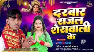 #video परदेशी पंकज का न्यू देवी गीत/दरबार सजल शेरावाली के/Darbaar sajal sherawali ke 2025