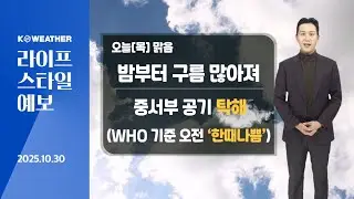 [날씨] 오늘(목) 맑음, 밤부터 구름 많아져…큰 일교차 주의 / 2025.10.30.KWEATHER