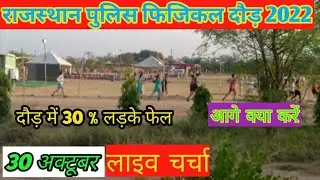 राजस्थान पुलिस 30 अक्टूबर फिजिकल संपूर्ण चर्चा || rajasthan police physical ground report 2022