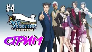 Phoenix Wright Ace Attorney Trilogy  ➤ СТРИМ ПРАВОСУДИЕ ДЛЯ ВСЕХ  #4