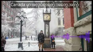 Podcast #10 Canada မှာအလုပ်ရှာရတဲ့ အတွေ.အကြုံ