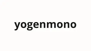 How to pronounce yogenmono | 預言者 (Prophet in Japanese)