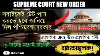 TET News Update Today | Supreme Court Latest Order | Primary TET Mandatory 2025