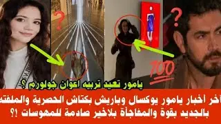 آخر أخبار يامور يوكسال وباريش بكتاش الحصرية والملفة بالجديد بقوة والمفاجأة بلاخير صادمة للمهوسات ؟!