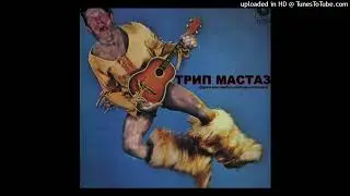 Трип Мастаз-Peenutz