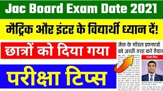 Jac Board Exam Date 2021 |Jac board 2020 Exam date| jac 12th exam date 2021|jac board 10th exam date