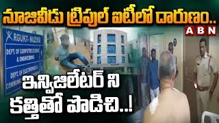 నూజివీడు ట్రిపుల్ ఐటీలో దారుణం.. ఇన్విజిలేటర్ ని కత్తితో పొడిచి..! | Nuzvid IIIT College Incident