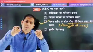 W.B.C | General Science by Sanjay Dabra Sir | Fast Revision | #gscapsulesanjaydabrasir