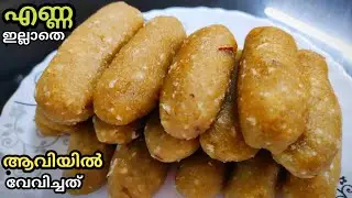 Healthy Snacks Without Oil | Easy Evening Snacks Malayalam | No oil snacks | steamed snack | zero...