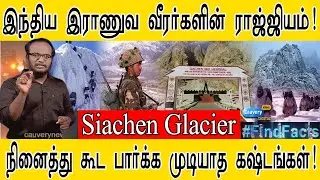 இந்திய இராணுவ வீரர்களின் ராஜ்ஜியம்! | நினைத்து கூட பார்க்க முடியாத கஷ்டங்கள்! | Siachen Glacier |