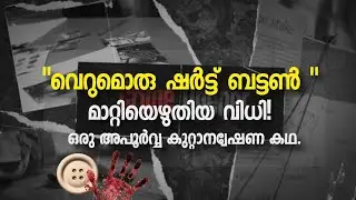 വെറുമൊരു ഷർട്ട് ബട്ടൺ മാറ്റിയെഴുതിയ വിധി! | Malayalam Crime Investigation Story | Mystery Thriller 