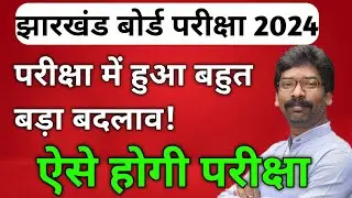 ऐसे होगी बोर्ड परीक्षा 2024 | Class 12 | Jac Baord Exam Pattern 2024 | Exam Dwaar