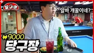 하는 거 별로 없는 역대급 꿀알바ㅣ당구장 아르바이트 ★시급 9000원★ 직접 해보았다 [아르바이트훈]