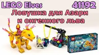 LEGO Elves 41192 Ловушка для Азари и огненного льва. Сборка и обзор