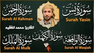 سورة يس الرحمن الواقعة الملك الكهف للرزق و الشفاء باذن الله l الشيخ محمد الفقيه
