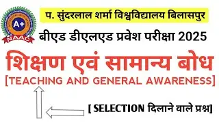 बीएड डीएलएड सुंदरलाल शिक्षण एवं सामान्य बोध प्रश्न|सामान्य अध्ययन ऑब्जेक्टिव प्रश्न pssou|gk gs mcq