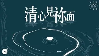 同心圓 |《清心見祢面 2021》全新演繹～TWS 敬拜者使團 (同心唱系列 3 - 歌詞版) (太五8)