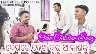 ଦେଖରେ ଦେଖ ଦୂର ଆକାଶକୁ / Dekhare Dekha Dura Akasaku / Odia Christian Devotional Song / Freshers Meet