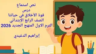شرح درس | قوة الأخلاق في حياتنا| نص استماع | الصف الرابع الإبتدائي المنهج الجديد  2026