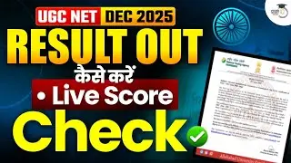 UGC NET Result Out | UGC NET Result 2025 Kaise Check Kare | UGC NET Result December 2025