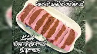  मात्र दो चीजों से बनी डिजर्ट जो मुंह मे जाते ही घुल जाए#100%सॉफ्ट# matra three ingredients se bani 
