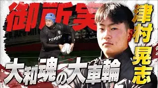 【高校ラグビー】大和魂の大車輪【怪物十傑】【御所実】【津村晃志】