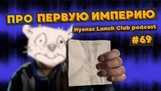 Исторический! Ассирия &ndash; первая империя на Земле | Hyenas Lunch club podcast 69