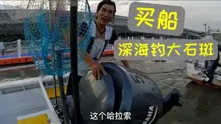200匹快艇要12万，阿溜看了很喜欢，买了准备去深海钓大石斑！ #我的乡村生活