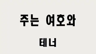 [테너] 주는 여호와 (Betty Jean Robinson, Gard Rhodes 편)