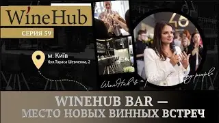 Winehub Вar - бар, магазин или шоурум?