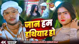 #Video | जान हम हथियार हो | #Amar Anmol #Shilpi Raj | Jaan Ham Hathiyar Ho | New Bhojpuri Song 2025