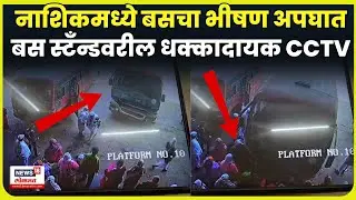 Nashik News Today | Sinnar Bus Stand वर भीषण अपघात, धक्कादायक CCTV N18V