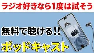 【散歩等のお供に大人気】ラジオ番組から歴史・英語学習まで～自由に再生・停止できる放送番組！ダウンロードも全て無料～