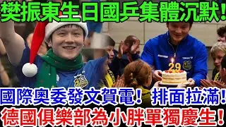 樊振東生日國乒集體沉默！國際奧委發文賀電！排面拉滿！德國俱樂部為小胖單獨慶生！#樊振东 #王楚钦 #国球乒乓 #杜哈冠军赛
