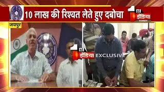 ACB ने Jaipur में 10 लाख ₹ की रिश्वत लेते सिपाही को दबोचा | ACB Trap