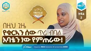 በዚህ ጊዜ የቁርኣን ሰው ጥሪ ብባል አባቴን ነው የምጠራው! ክፍል 2 | ከቁርኣን ጋር በኢልሃም ሙሐመድ | ቆይታ ኑሰይባ ሙሐመድ ጋር | ሚንበር ቲቪ