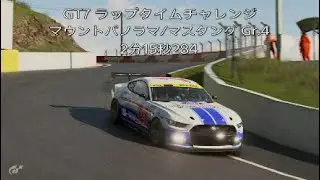 GT7 2億チャレンジ　マウントパノラマ/マスタング Gr.4