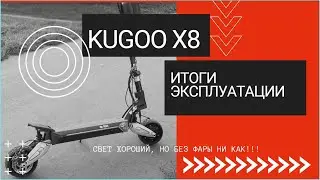 Kugoo x8 Обзор и Итоги эксплуатации