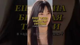 ещё одна бывшая трейни на шоу &laquo;ад для одиночек&raquo; #singlesinferno #weekly #kpop