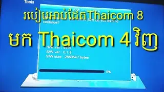 របៀបអាប់ដែត Thaicom 8 មកThaicom 4