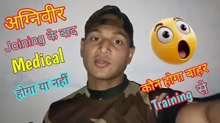 ✅Agniveer Indian Army Joining Training Centre Me दोबारा Medical होगा😱 या नहीं 🤔 क्या है सच्चाई #army